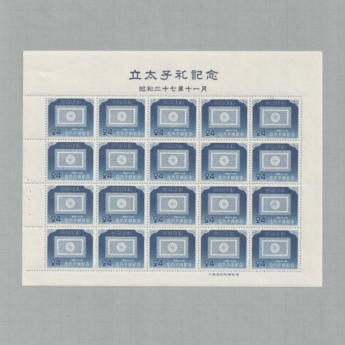 □現品画像□ 立太子礼 24円額面 シート 美品 | プレミア切手 現品画像