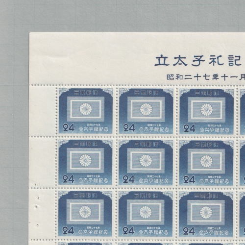 □現品画像□ 立太子礼 24円額面 シート 美品 | プレミア切手 現品画像