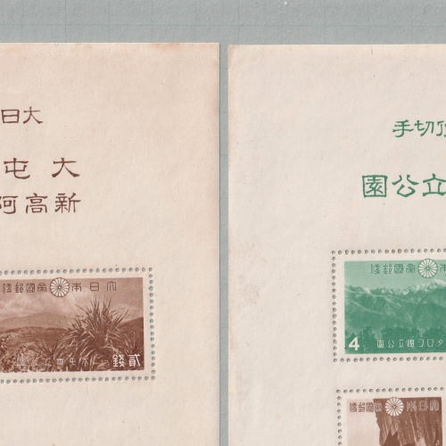 □現品画像□ 台湾（大屯・次高） 国立公園 小型シート（2種1組