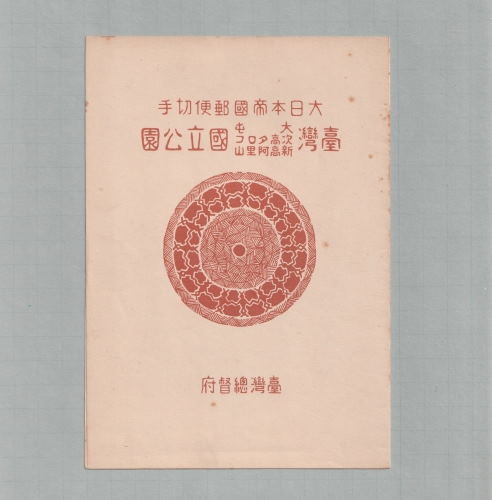 □現品画像□ 台湾（大屯・次高） 国立公園 小型シート（2種1組