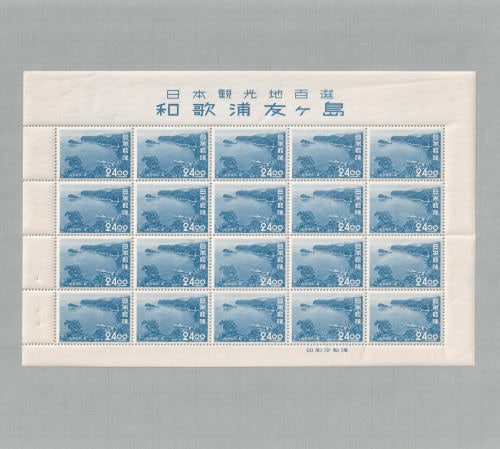 【銭単位切手】観光地百選シリーズ　和歌浦友ヶ島　24.00円　シート □現品画像□ 観光地百選シリーズ 和歌浦友ヶ島 24円額面 シート 並品