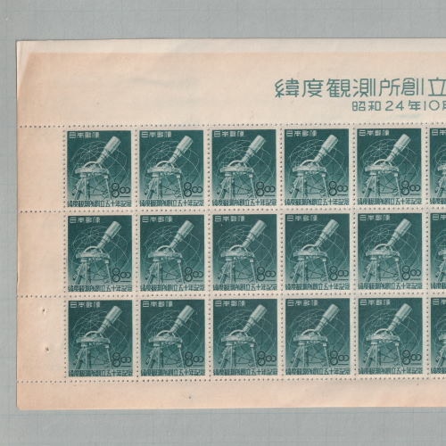 □現品画像□ 緯度観測所 シート 難あり品 | プレミア切手 現品画像