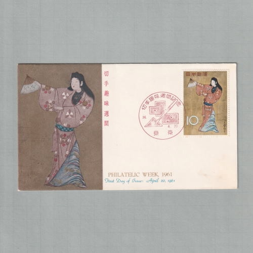 切手趣味週間郵便切手初日カバー □現品画像□ 切手趣味週間 1961年 初日カバー 並品 | 初日