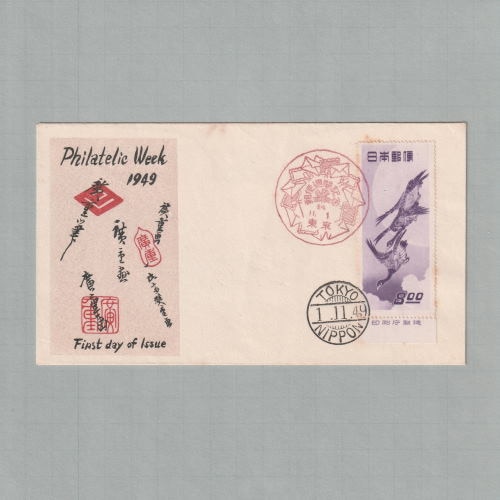 □現品画像□ 切手趣味週間 1949年 月に雁 初日カバー 渡辺版 並品