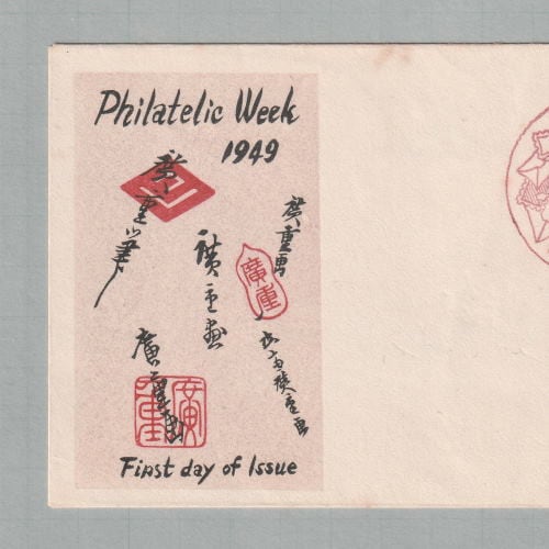 □現品画像□ 切手趣味週間 1949年 月に雁 初日カバー 渡辺版 並品