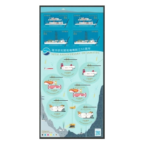 海洋研究開発機構創立50周年 | すべての商品 | 切手の専門店
