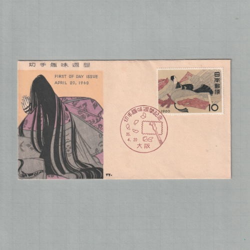 □現品画像□ 切手趣味週間 1960年 初日カバー 並品 | 初日カバー（FDC