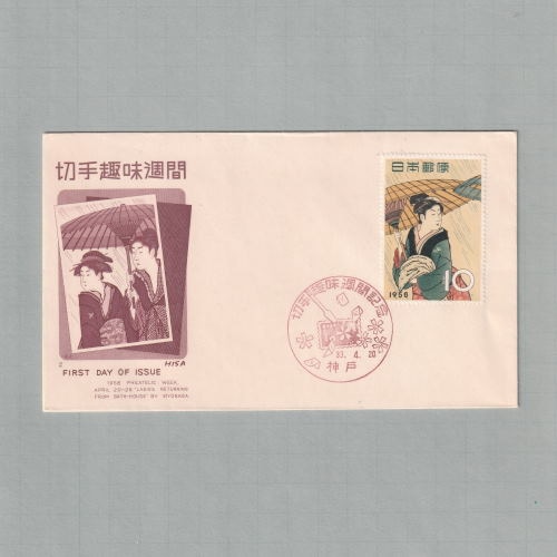 □現品画像□ 切手趣味週間 1958年 初日カバー 並品 | 初日