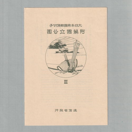 第1次（戦前）国立公園 阿蘇国立公園小型シート（タトウ付き