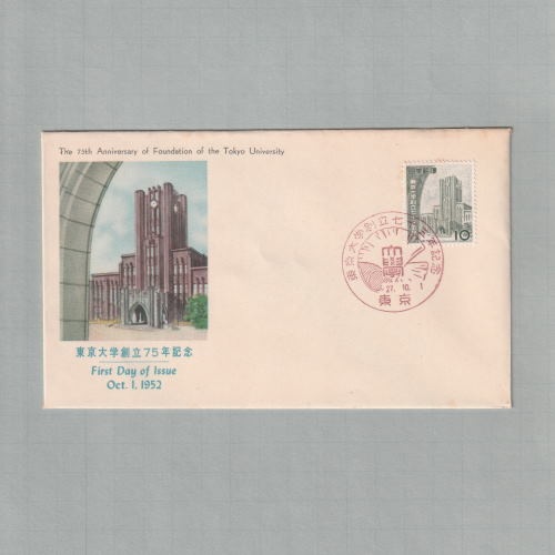 □現品画像□ 東京大学75年 初日カバー 並品 | 初日カバー（FDC）,FDC