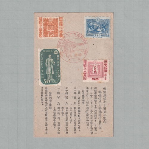 □現品画像□ 郵便創始75年 4枚貼り 初日印付 カード 並品 | すべての