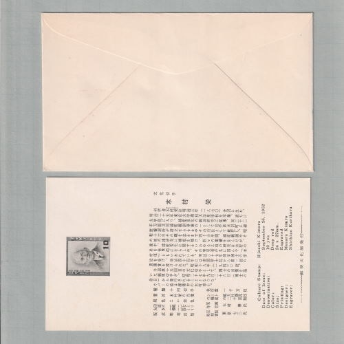 □現品画像□ 文化人シリーズ 木村栄 初日カバー 美～並品 | すべての