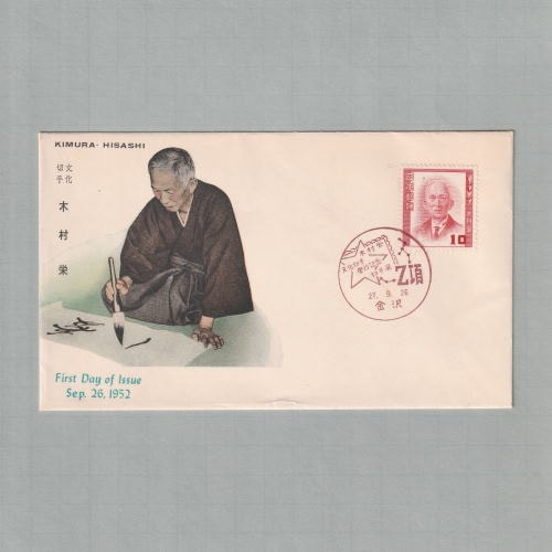 □現品画像□ 文化人シリーズ 木村栄 初日カバー 美～並品 | すべての