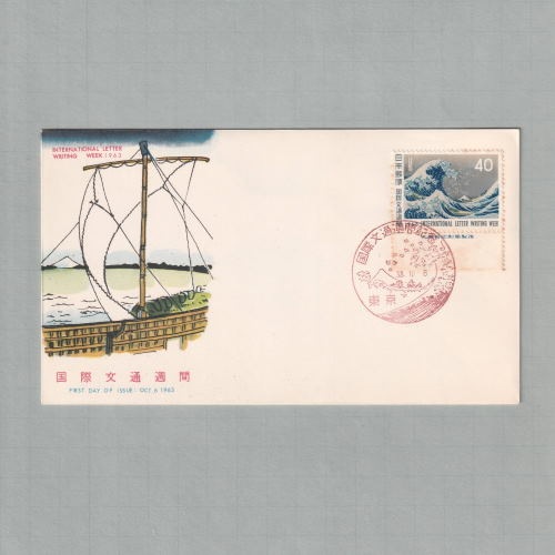 □現品画像□ 国際文通週間 1963年 初日カバー 並品 | 初日カバー（FDC