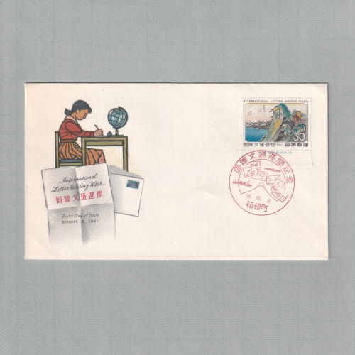□現品画像□ 国際文通週間 1961年 初日カバー 美品 | 初日カバー（FDC