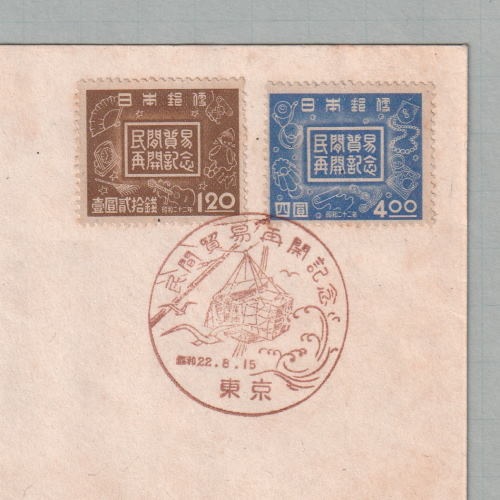 □現品画像□ 民間貿易再開 初日カバー 難あり品 | 初日カバー（FDC