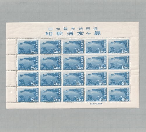 【銭単位切手】観光地百選シリーズ　和歌浦友ヶ島　24.00円　シート □現品画像□ 観光地百選シリーズ 和歌浦友ヶ島 24円額面 シート