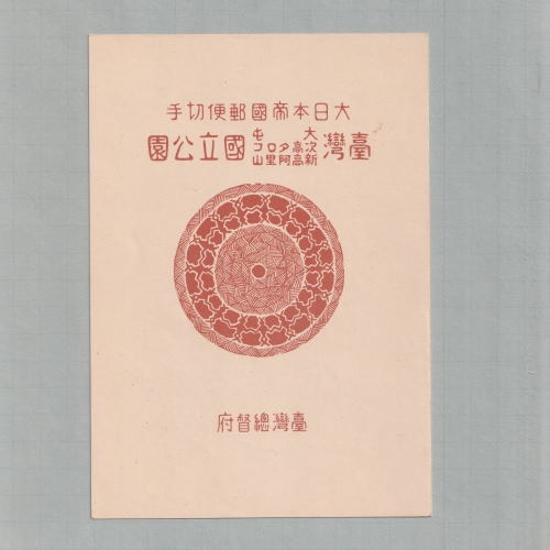 第1次国立公園小型シート2枚（ 台湾次高タロコ、大屯・新高阿里山