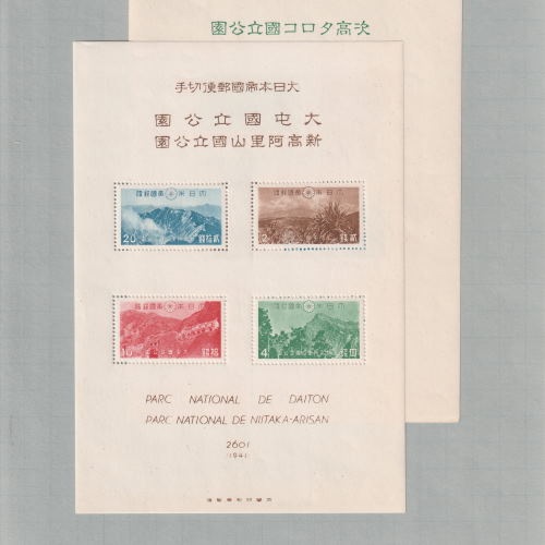 第1次国立公園小型シート2枚（ 台湾次高タロコ、大屯・新高阿里山）(タトウ付き) 第1次国立公園小型シート2枚（ 台湾次高タロコ、大屯・新高阿里山