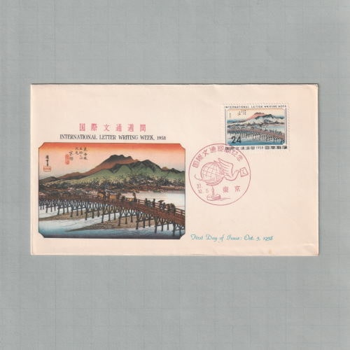 □現品画像□ 国際文通週間 1958年 初日カバー 並品 | 初日カバー（FDC