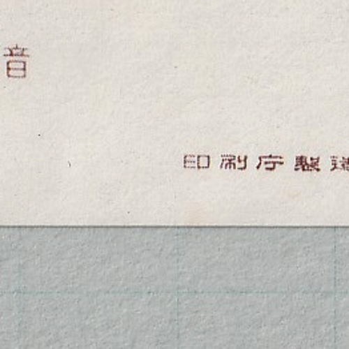 □現品画像□ 昭和すかしなし 中宮寺菩薩 小型シート 美～並品