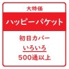 �ϥåԡ��ѥ��åȡ��������С�������������500�̰ʾ�