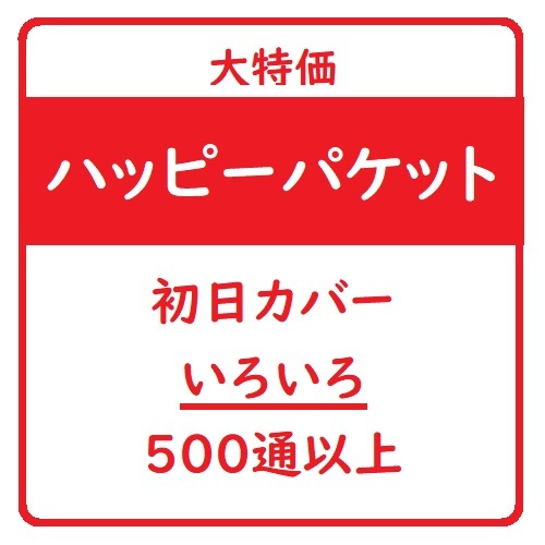初日カバー　多数 ハッピーパケット 初日カバー いろいろ 500通以上 | ☆日本切手