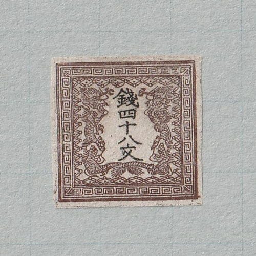 □現品画像□ 手彫切手 竜文切手 48文（第1版・無地紙） 美品 | すべて