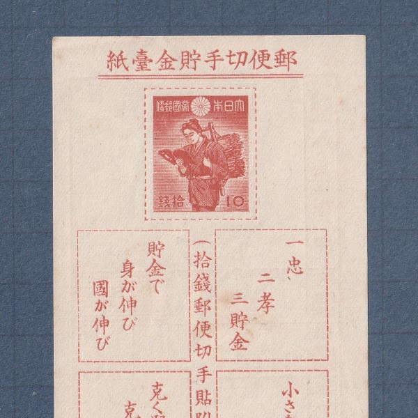 □現品画像□ 貯金切手 並品 | すべての商品 | 切手の専門店・ネット