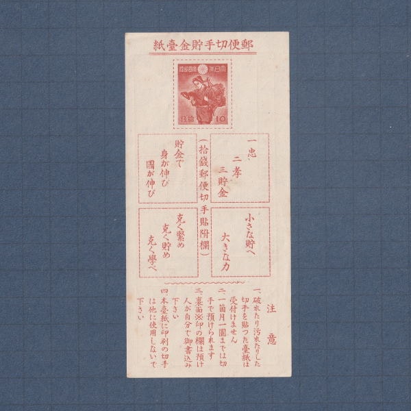 □現品画像□ 貯金切手 並品 | すべての商品 | 切手の専門店・ネット