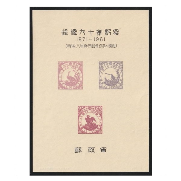 郵趣　伊勢物語　スタンプ巻物　レア　アンティーク　切手 スーベニアカード 郵便90年記念 鳥切手3種 | その他（見本字