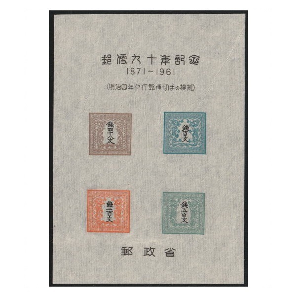 スーベニアカード 郵便90年記念 竜文切手4種 | その他（見本字