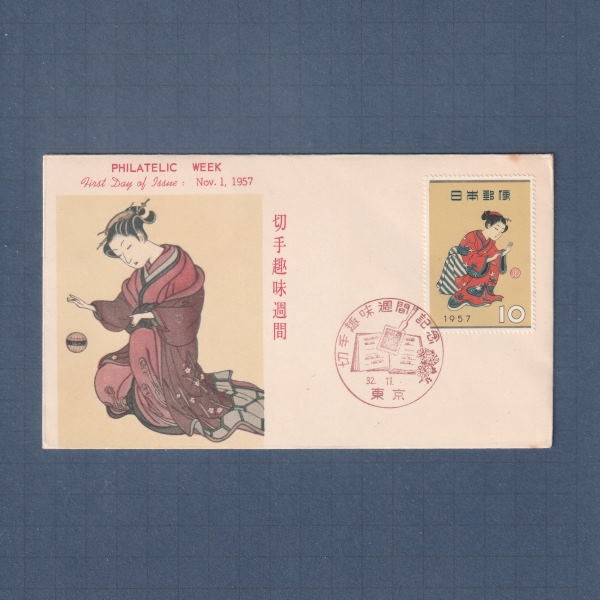 □現品画像□ 切手趣味週間 1957年 初日カバー 並品 | 初日カバー（FDC