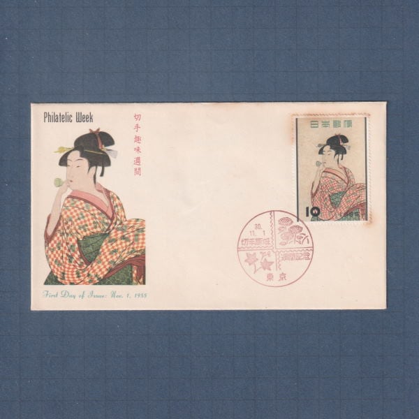 □現品画像□ 切手趣味週間 1955年 ビードロを吹く娘 初日カバー 並品