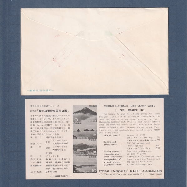 □現品画像□ 第2次国立公園 富士箱根伊豆 初日カバー 並品 | 初日