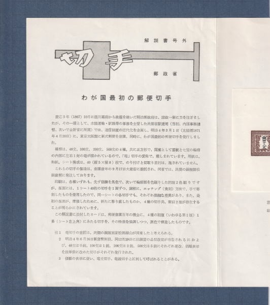 □現品画像□ スーベニアカード 郵便創業100年記念 解説書貼付