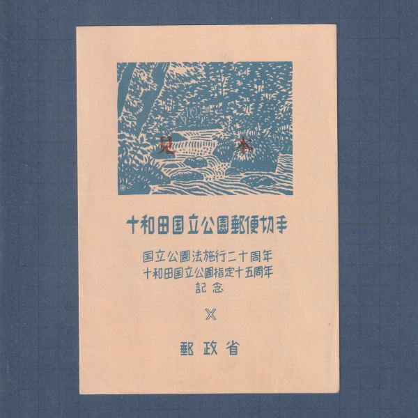 □現品画像□ 第1次国立公園 十和田 小型シート 見本字入 | その他