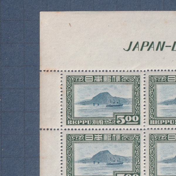 □現品画像□ 別府観光 5円額面 シート 並品 | プレミア切手 現品画像