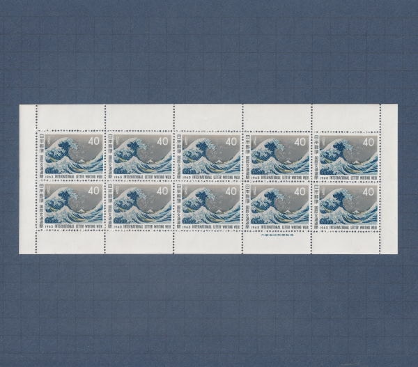 □現品画像□ 国際文通週間 1963年 浪裏 シート 並品 | プレミア切手
