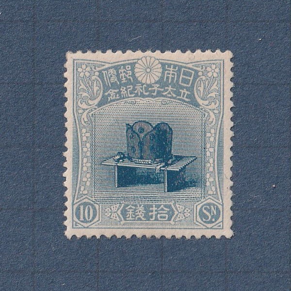 銭単位切手 (極美品) 1916年 昭和立太子礼 10銭儀式のかんむり みほん品 銭単位切手 (極美品) 1916年 昭和立太子礼 10銭儀式のかん