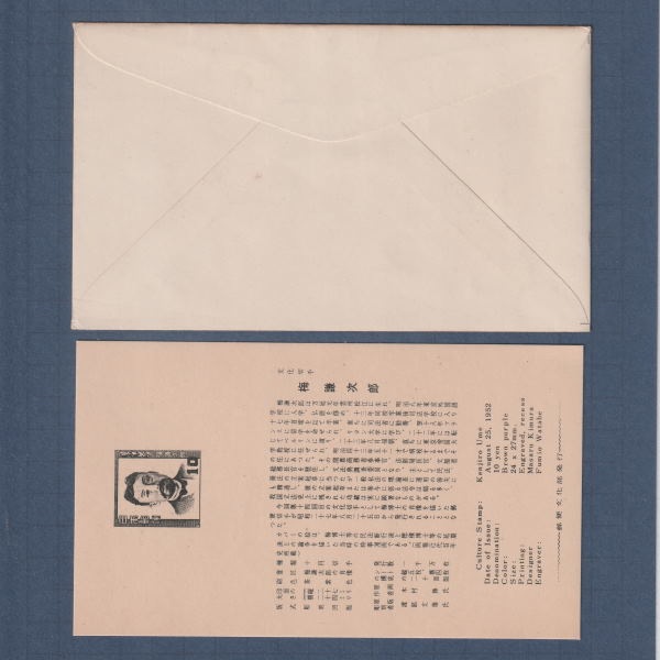 □現品画像□ 文化人シリーズ 梅謙二郎 初日カバー 並品 | 初日カバー