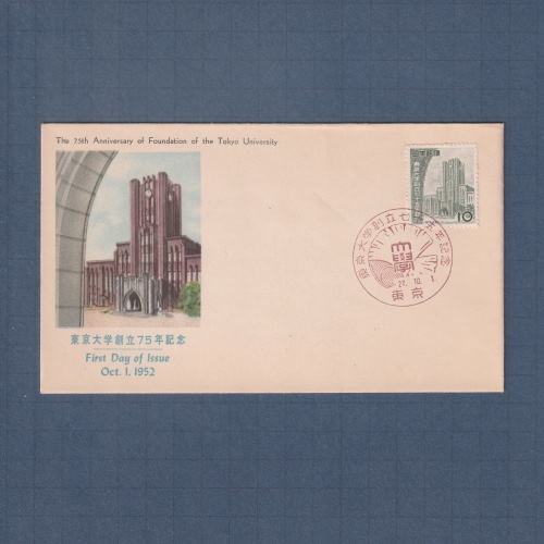 □現品画像□ 東京大学75年 初日カバー 並品 | 初日カバー（FDC）,FDC