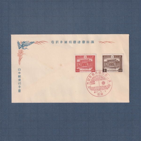 満州国　建国一年記念　初日特印　四種完 満州国 建国一年記念 初日特印 四種完 Yahoo!オークション