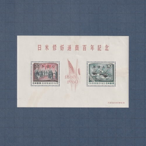 □現品画像□ 日米修好通商100年 小型シート 見本字入り 並品 | その他