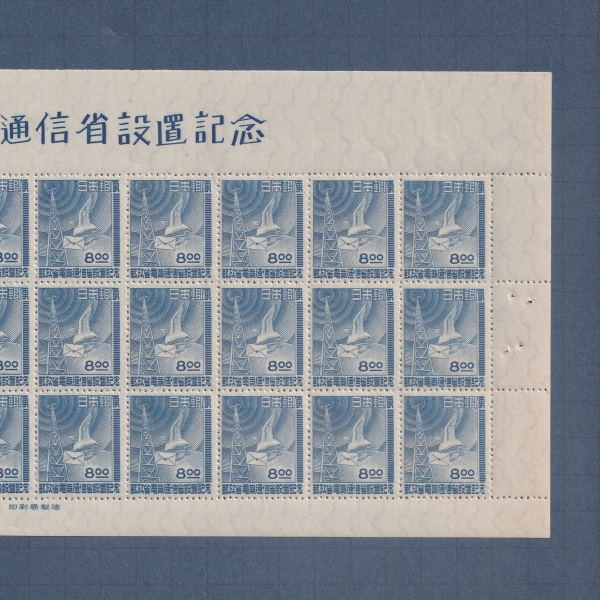 □現品画像□ 郵政省・電通省 シート 美品 | プレミア切手 現品画像
