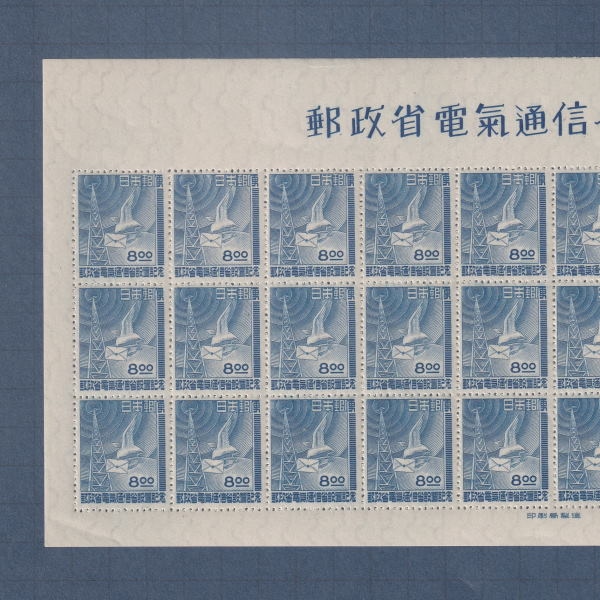 □現品画像□ 郵政省・電通省 シート 美品 | プレミア切手 現品画像
