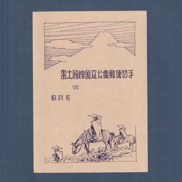 □現品画像□ 第2次富士箱根 国立公園 小型シート 美～並品
