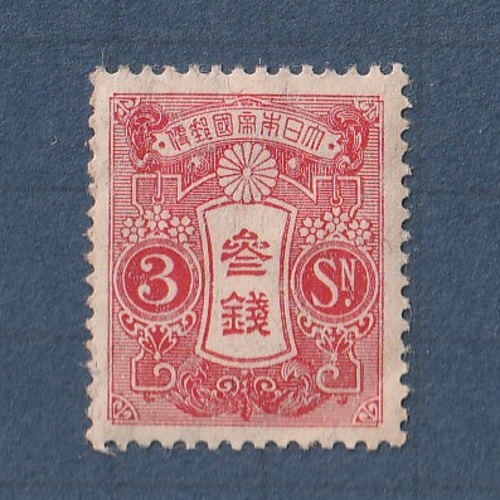 □現品画像□ 新大正毛紙 3銭額面 単片 並品 | 通常切手（手彫～昭和