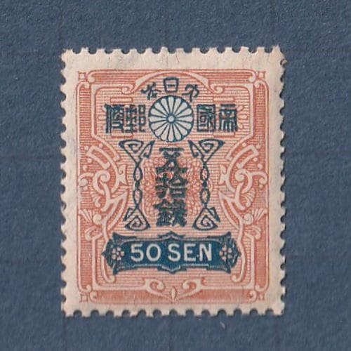 【見本字入り切手】新小判　赤茶50銭　明治21年　1888年　糊なし 見本字入り切手】新小判 赤茶50銭 明治21年 1888年 糊