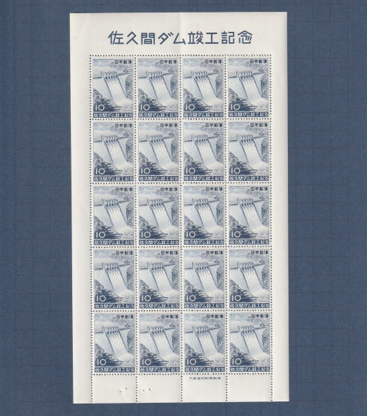 □現品画像□ 佐久間ダム シート 美品 | プレミア切手 現品画像あり